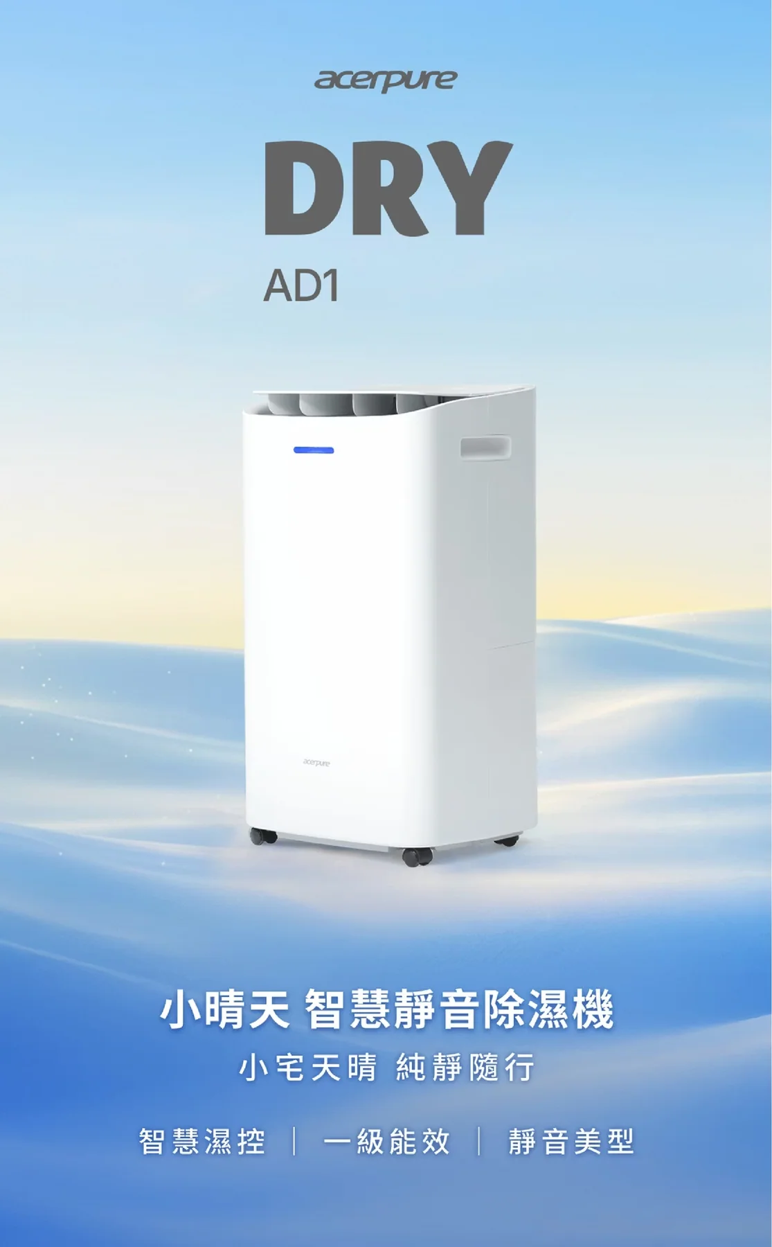 acerpure DRY AD1 AD555-10W 8L 除濕機官方產品圖