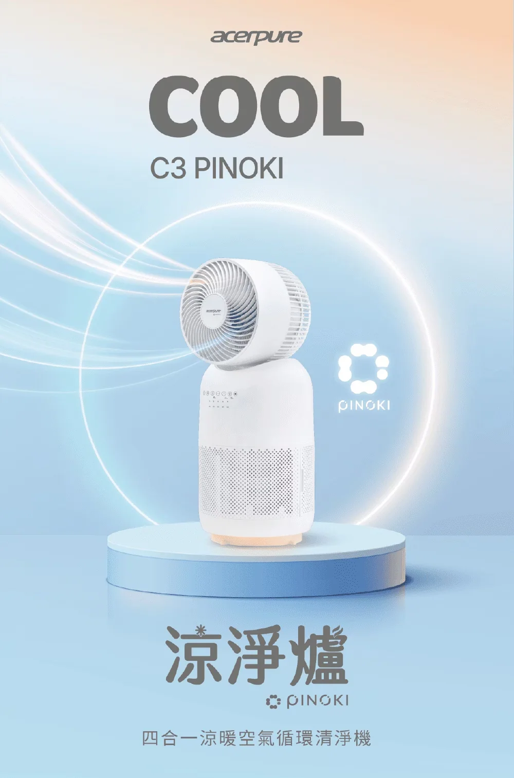 acerpure COOL C3 PINOKI AH335-10W 官方產品圖