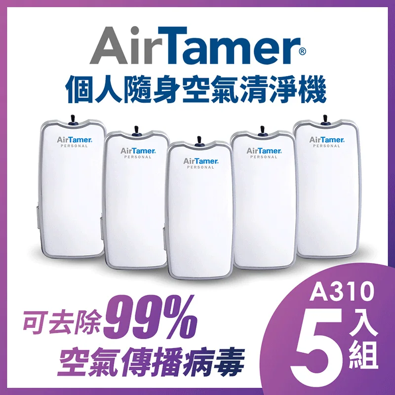 AirTamer A310S 五入組官方使用情境圖