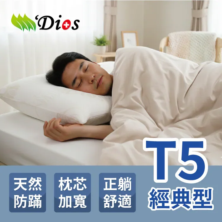 Dios T5 加寬枕芯天然乳膠枕官方產品圖