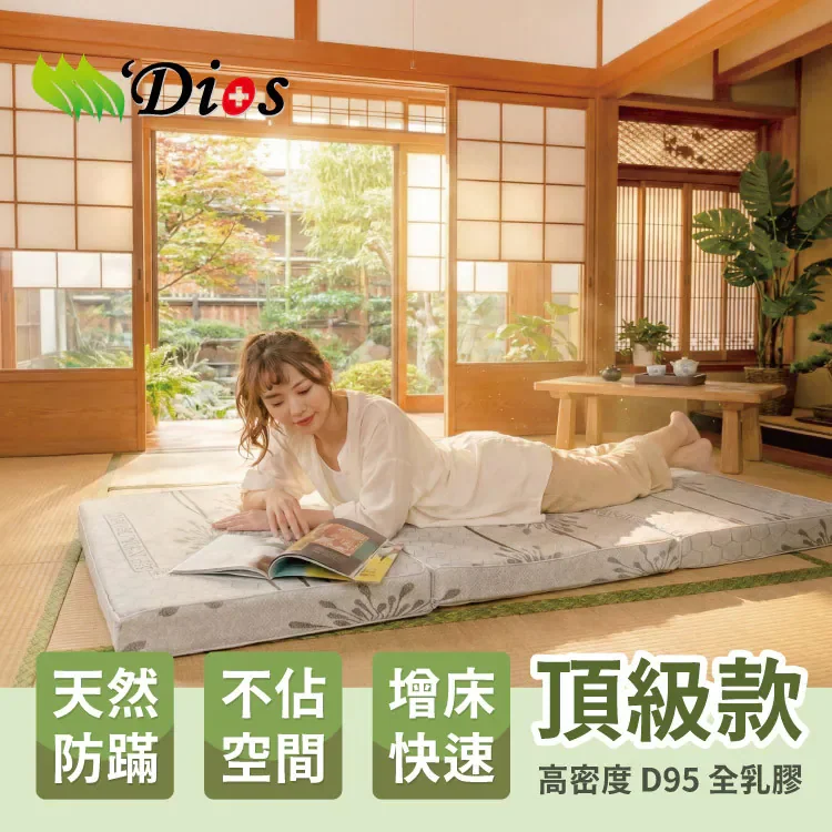 迪奧斯 D95 7.5 公分三折天然乳膠床墊官方產品圖，用於無彈簧折疊床墊比較