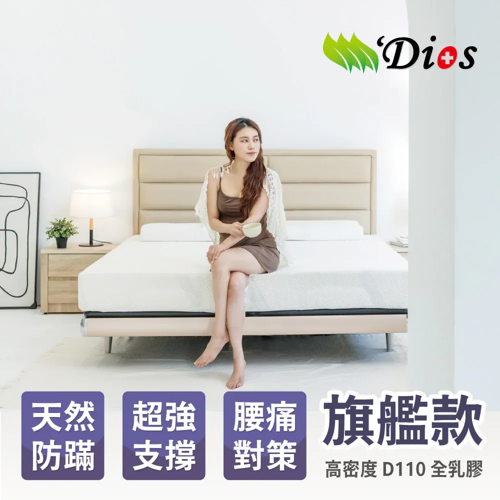 迪奧斯 D110 全天然乳膠床墊官方產品圖,用於五年價差與保固比較